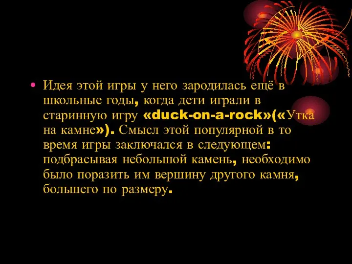 Идея этой игры у него зародилась ещё в школьные годы, когда дети