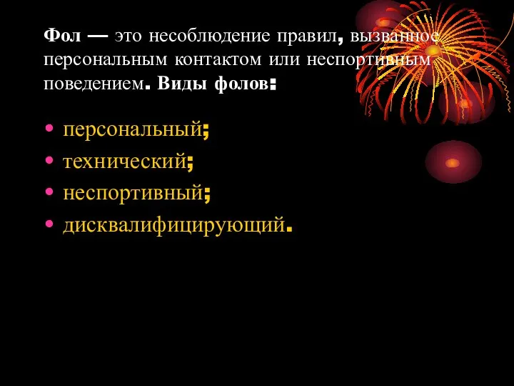 Фол — это несоблюдение правил, вызванное персональным контактом или неспортивным поведением. Виды