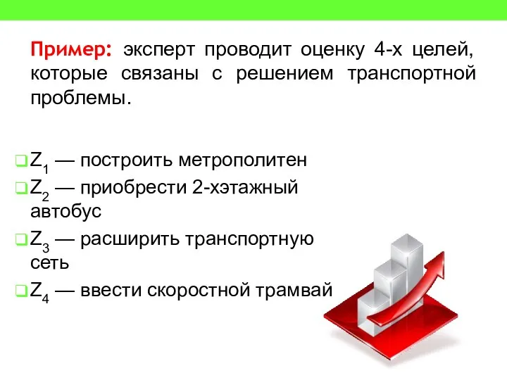 Пример: эксперт проводит оценку 4-х целей, которые связаны с решением транспортной проблемы.