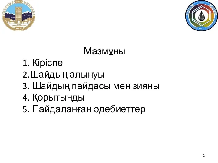 Мазмұны 1. Кіріспе 2.Шайдың алынуы 3. Шайдың пайдасы мен зияны 4. Қорытынды 5. Пайдаланған әдебиеттер