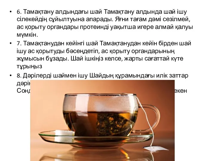 6. Тамақтану алдындағы шай Тамақтану алдында шай ішу сілекейдің сұйылтуына апарады. Яғни