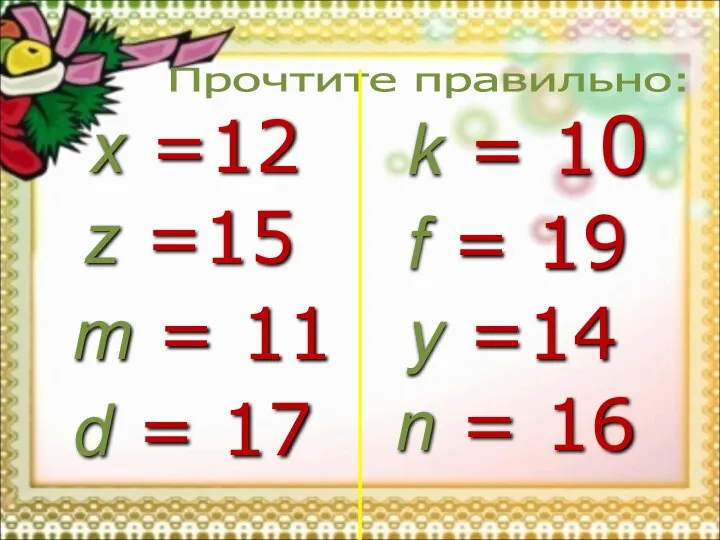 Прочтите правильно: x =12 z =15 m = 11 d = 17