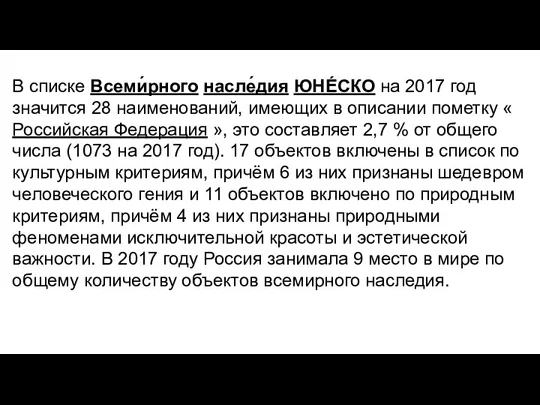 В списке Всеми́рного насле́дия ЮНЕ́СКО на 2017 год значится 28 наименований, имеющих