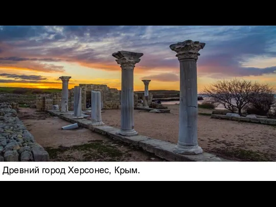 Древний город Херсонес, Крым.