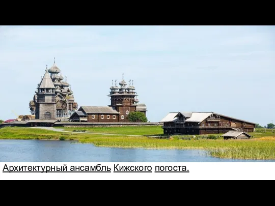 Архитектурный ансамбль Кижского погоста.