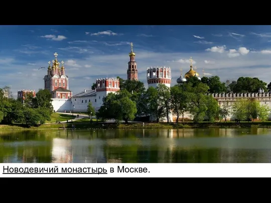 Новодевичий монастырь в Москве.