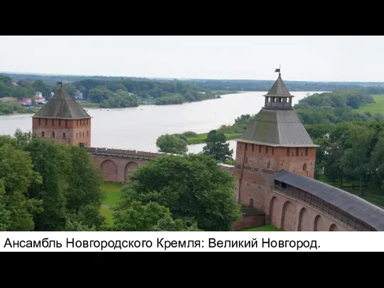 Ансамбль Новгородского Кремля: Великий Новгород.