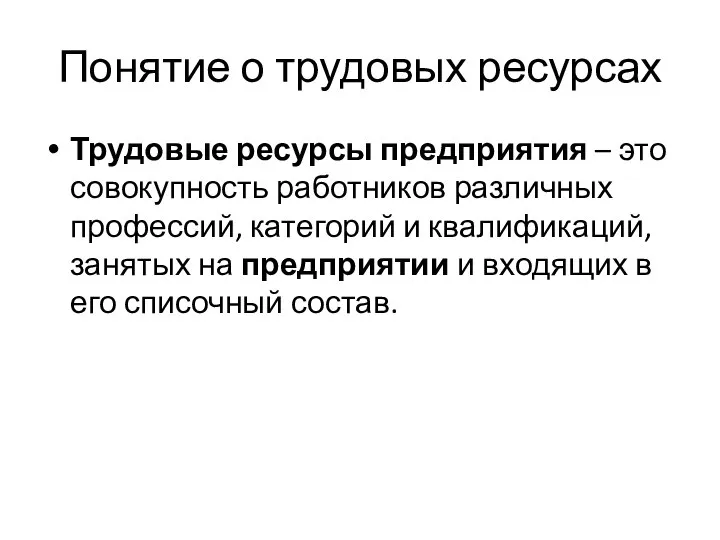 Понятие о трудовых ресурсах Трудовые ресурсы предприятия – это совокупность работников различных