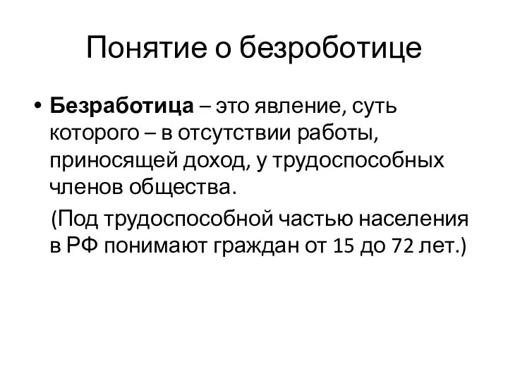 Понятие о безроботице Безработица – это явление, суть которого – в отсутствии