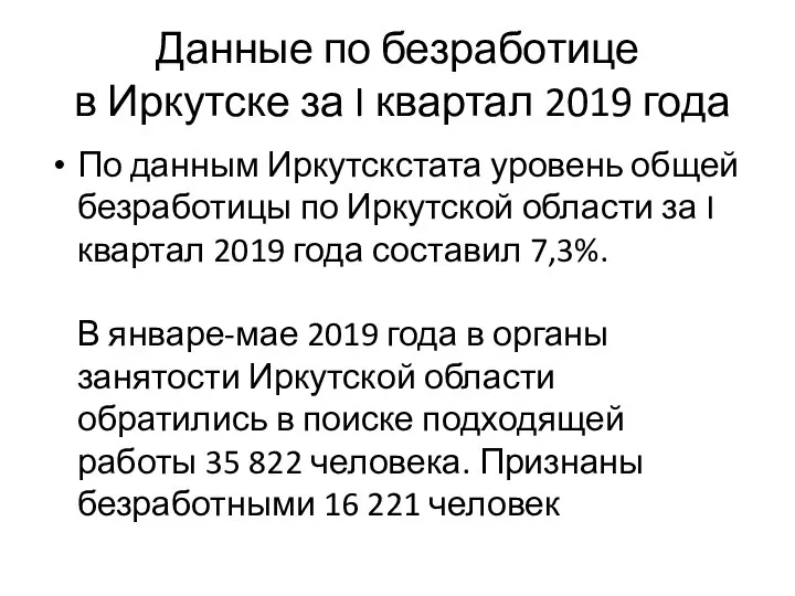 Данные по безработице в Иркутске за I квартал 2019 года По данным