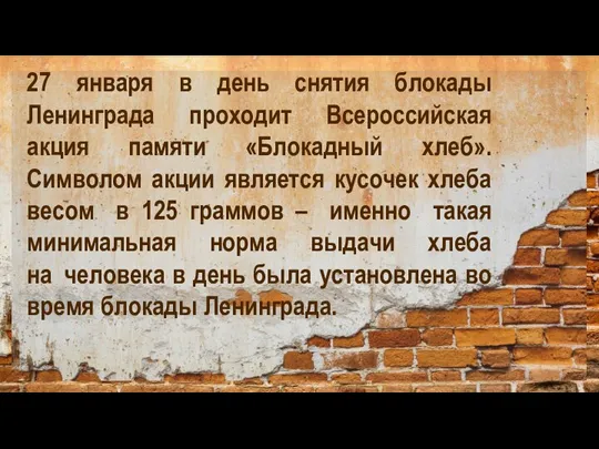 27 января в день снятия блокады Ленинграда проходит Всероссийская акция памяти «Блокадный