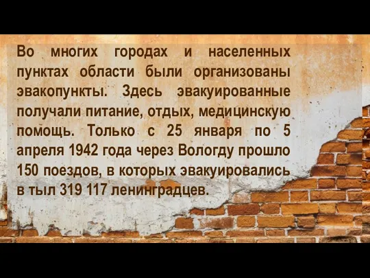 Во многих городах и населенных пунктах области были организованы эвакопункты. Здесь эвакуированные