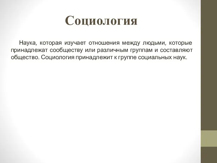 Социология Наука, которая изучает отношения между людьми, которые принадлежат сообществу или различным