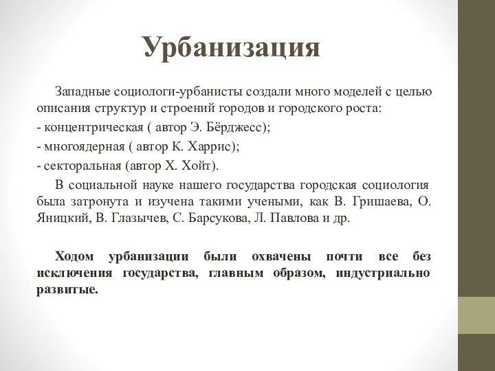 Урбанизация Западные социологи-урбанисты создали много моделей с целью описания структур и строений