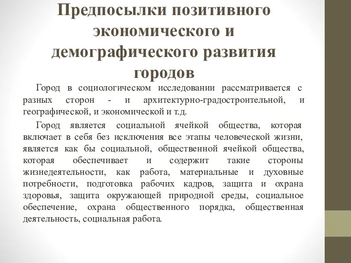 Предпосылки позитивного экономического и демографического развития городов Город в социологическом исследовании рассматривается