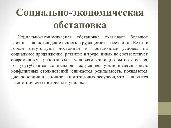 Социально-экономическая обстановка Социально-экономическая обстановка оказывает большое влияние на жизнедеятельность трудящегося населения. Если