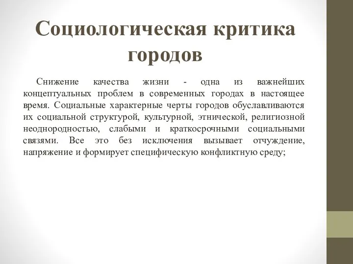 Социологическая критика городов Снижение качества жизни - одна из важнейших концептуальных проблем