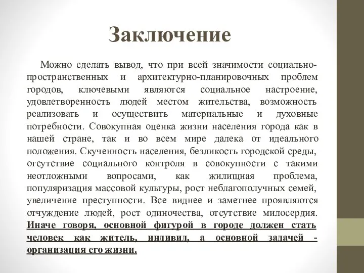 Заключение Можно сделать вывод, что при всей значимости социально-пространственных и архитектурно-планировочных проблем