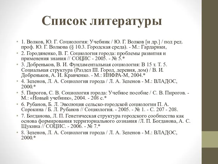 Список литературы 1. Волков, Ю. Г. Социология: Учебник / Ю. Г. Волков