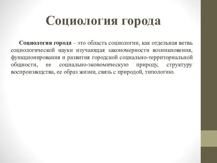 Социология города Социология города – это область социологии, как отдельная ветвь социологической