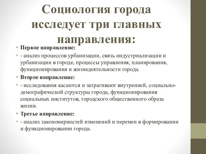 Социология города исследует три главных направления: Первое направление: - анализ процессов урбанизации,