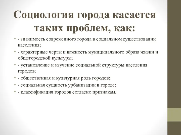 Социология города касается таких проблем, как: - значимость современного города в социальном