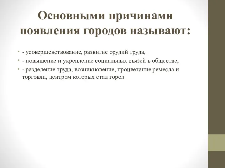 Основными причинами появления городов называют: - усовершенствование, развитие орудий труда, - повышение