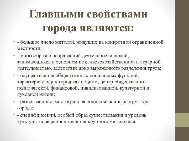 Главными свойствами города являются: - большое число жителей, живущих на конкретной ограниченной