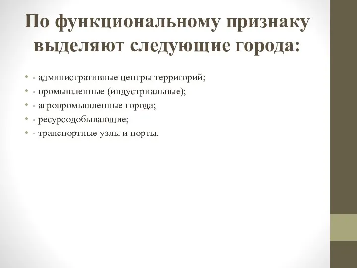 По функциональному признаку выделяют следующие города: - административные центры территорий; - промышленные