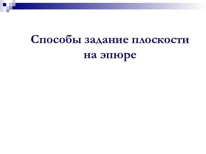 Способы задание плоскости на эпюре