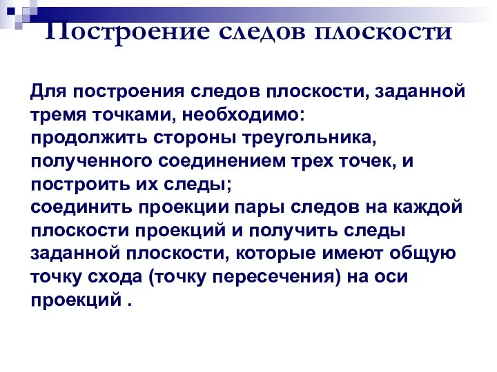 Построение следов плоскости Для построения следов плоскости, заданной тремя точками, необходимо: продолжить