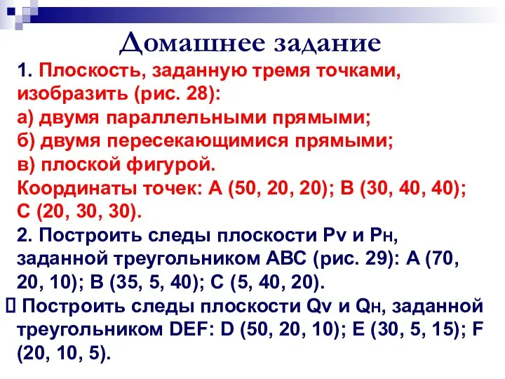 Домашнее задание 1. Плоскость, заданную тремя точками, изобразить (рис. 28): а) двумя