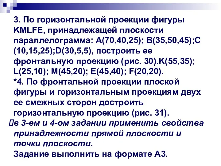 3. По горизонтальной проекции фигуры KMLFE, принадлежащей плоскости параллелограмма: А(70,40,25); В(35,50,45);С(10,15,25);D(30,5,5), построить