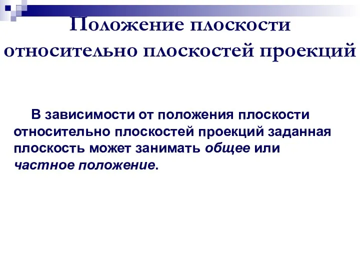 Положение плоскости относительно плоскостей проекций В зависимости от положения плоскости относительно плоскостей