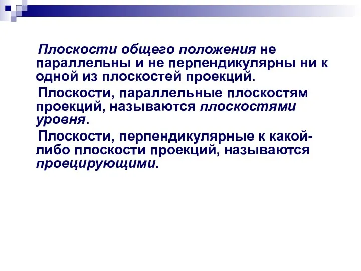 Плоскости общего положения не параллельны и не перпендикулярны ни к одной из