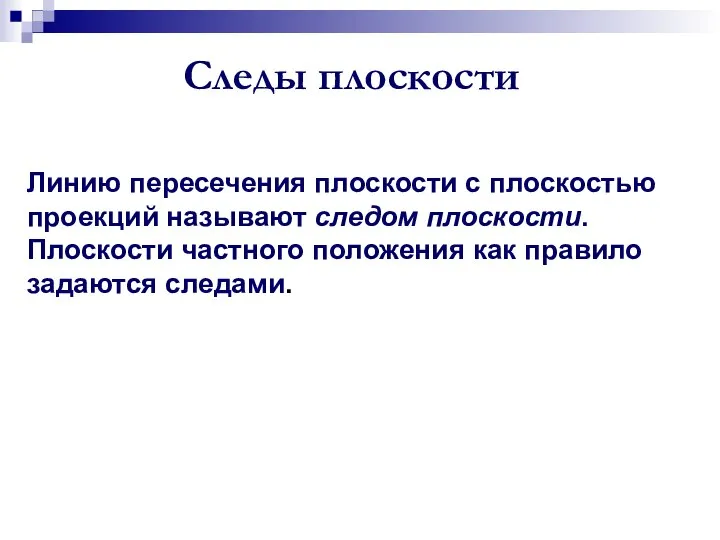 Линию пересечения плоскости с плоскостью проекций называют следом плоскости. Плоскости частного положения