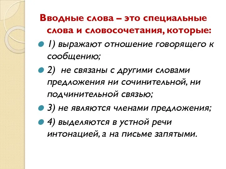 Вводные слова – это специальные слова и словосочетания, которые: 1) выражают отношение