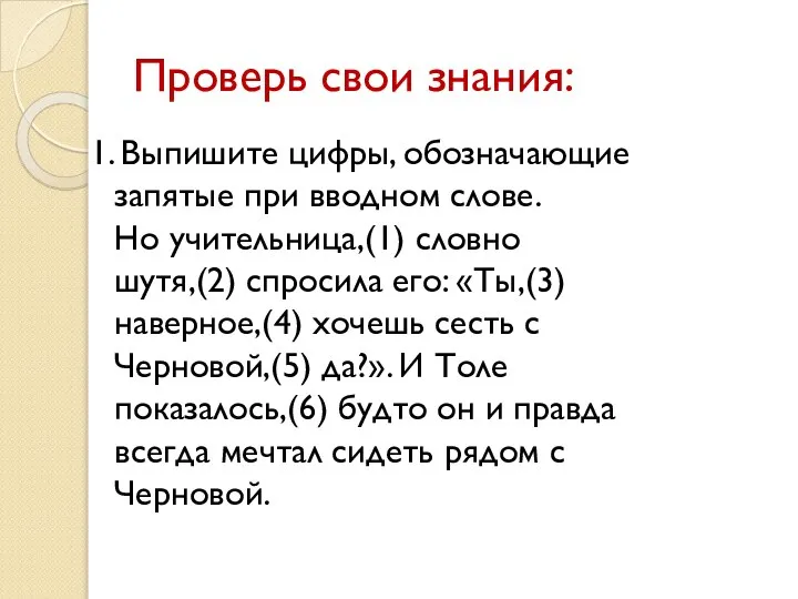 Проверь свои знания: 1. Выпишите цифры, обозначающие запятые при вводном слове. Но