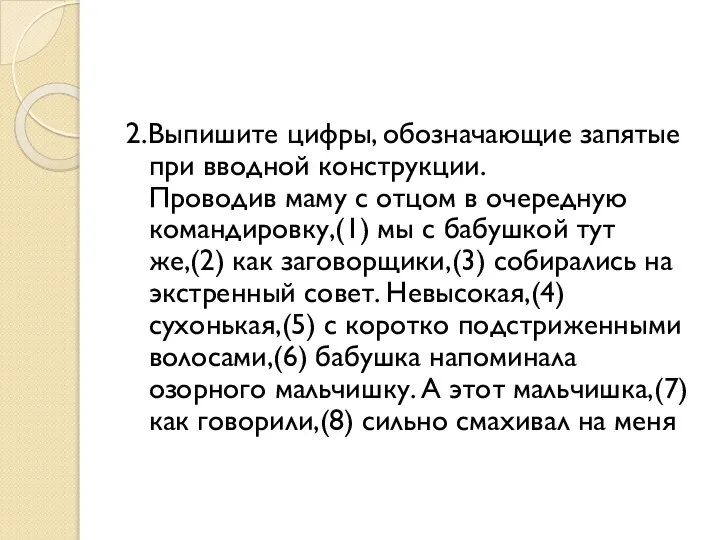 2.Выпишите цифры, обозначающие запятые при вводной конструкции. Проводив маму с отцом в