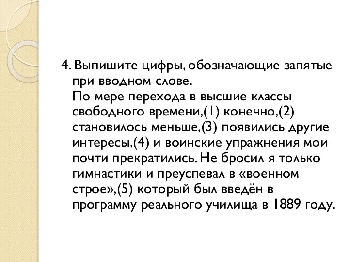 4. Выпишите цифры, обозначающие запятые при вводном слове. По мере перехода в