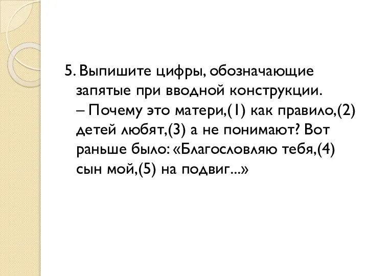 5. Выпишите цифры, обозначающие запятые при вводной конструкции. – Почему это матери,(1)