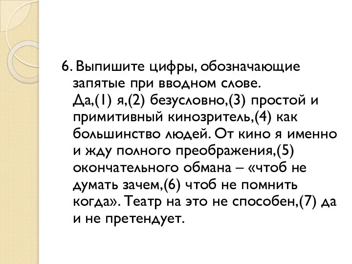 6. Выпишите цифры, обозначающие запятые при вводном слове. Да,(1) я,(2) безусловно,(3) простой