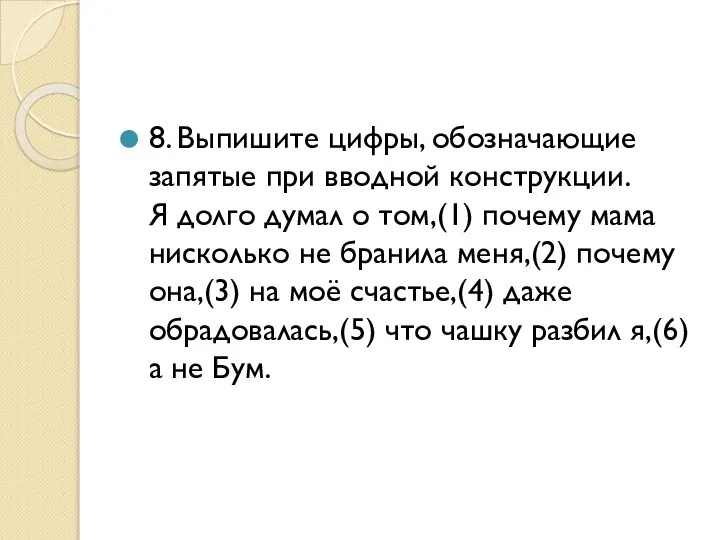 8. Выпишите цифры, обозначающие запятые при вводной конструкции. Я долго думал о