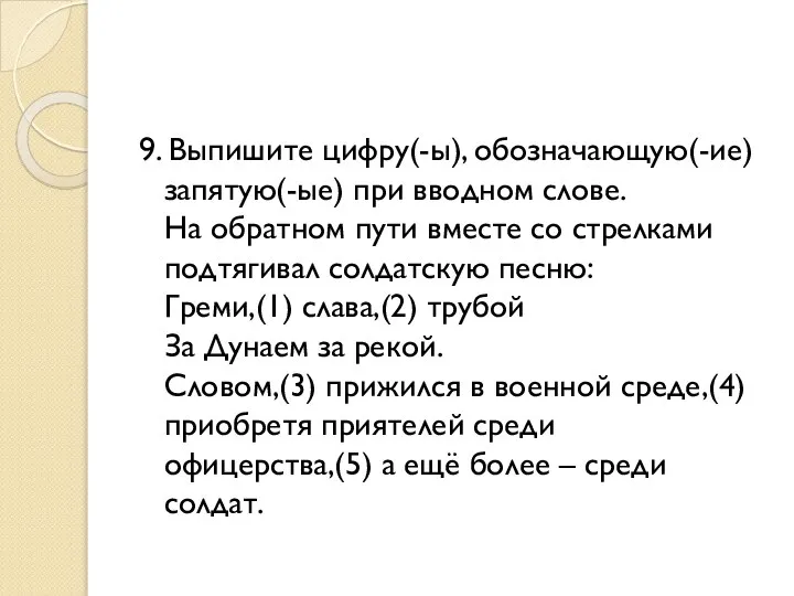 9. Выпишите цифру(-ы), обозначающую(-ие) запятую(-ые) при вводном слове. На обратном пути вместе