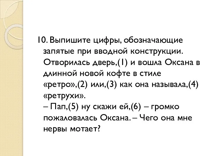 10. Выпишите цифры, обозначающие запятые при вводной конструкции. Отворилась дверь,(1) и вошла