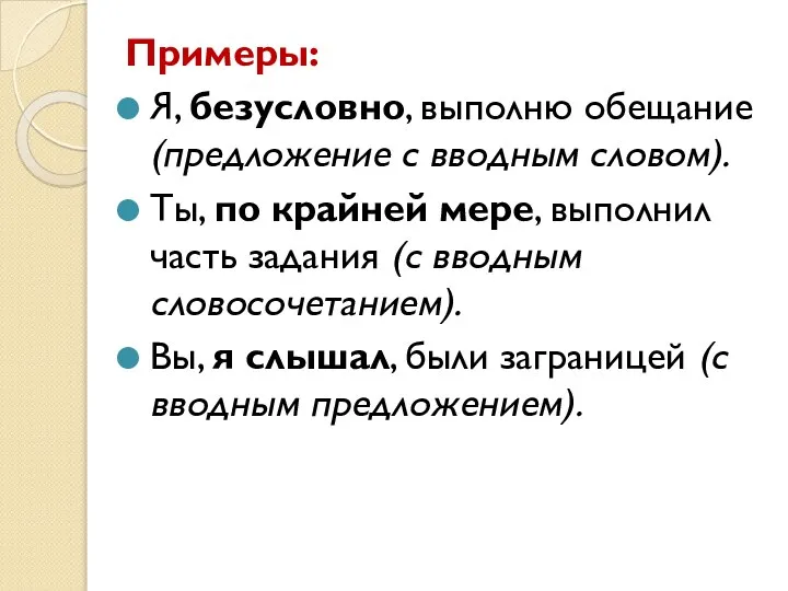 Примеры: Я, безусловно, выполню обещание (предложение с вводным словом). Ты, по крайней