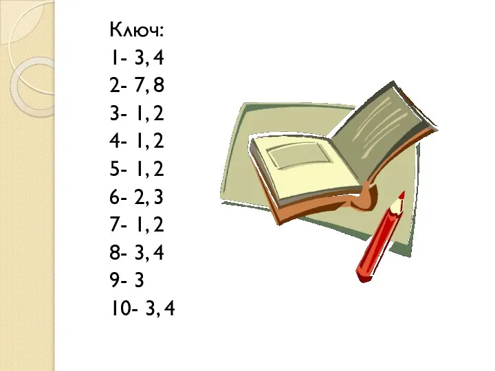 Ключ: 1- 3, 4 2- 7, 8 3- 1, 2 4- 1,