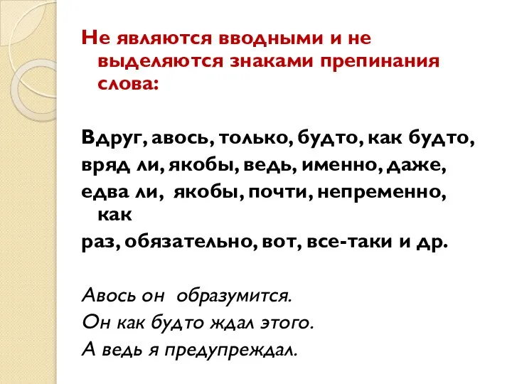 Не являются вводными и не выделяются знаками препинания слова: Вдруг, авось, только,