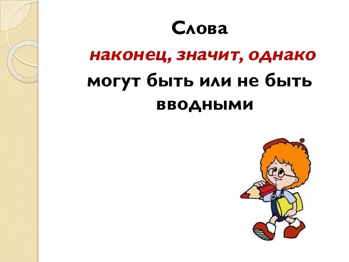 Слова наконец, значит, однако могут быть или не быть вводными