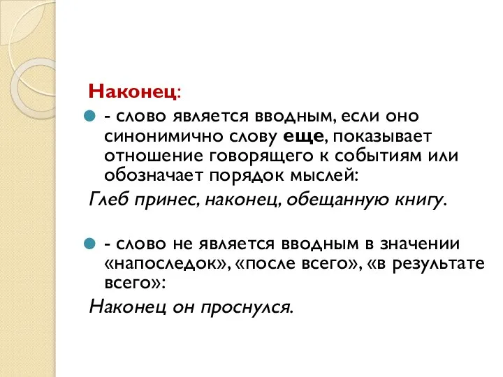 Наконец: - слово является вводным, если оно синонимично слову еще, показывает отношение